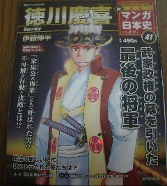 G※新週刊マンガ日本史　徳川慶喜　武家政権の幕をひいた最後の将軍　伊藤伸平　朝日ジュニアシリーズ