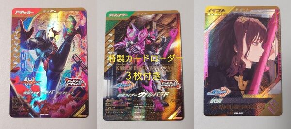 キバ ヴァルバラド 鉄鋼 LR 3枚セット ガンバレジェンズ 極めようセット