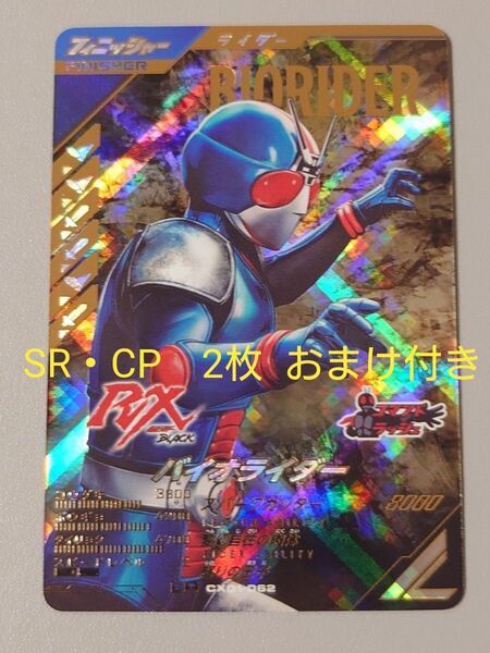 バイオライダーLR SR・CP2枚おまけ付き ガンバレジェンズ