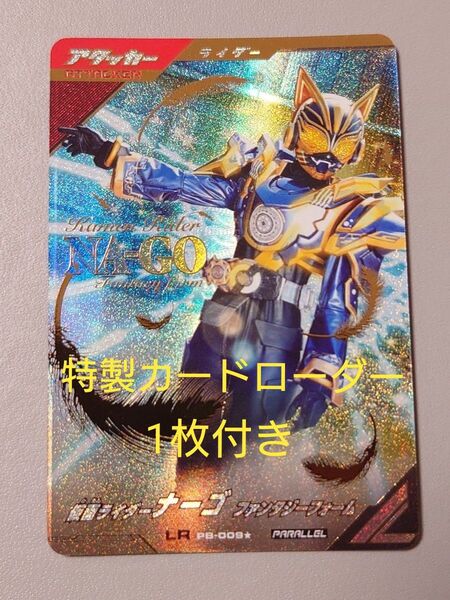 ナーゴ ファンタジーフォーム LR パラレル 極めようセット ガンバレジェンズ