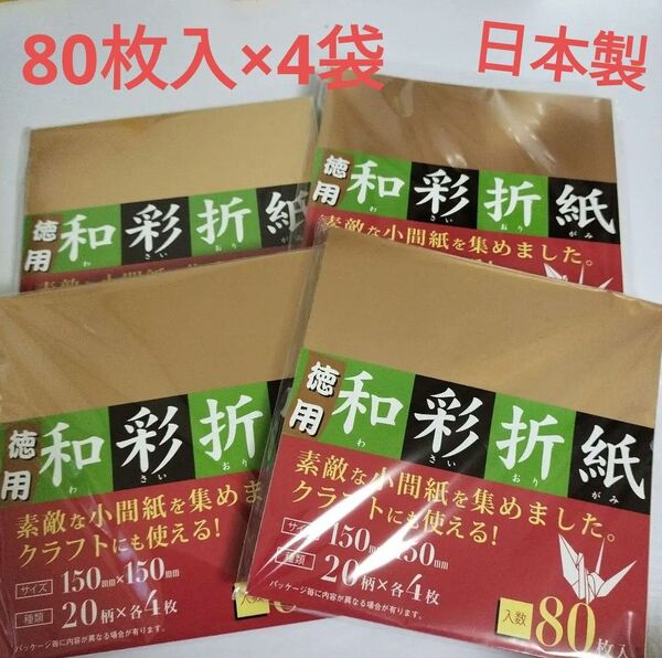 同梱200円引き 新品 折り紙 和柄 20柄×4枚 80枚入 4袋 まとめて デザインペーパー 日本製 大量 ハンドメイド