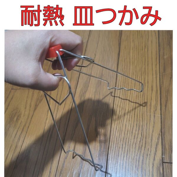 ステンレス 耐熱性 皿つかみ 皿ばさみ 掴む 挟む キッチン用品 便利