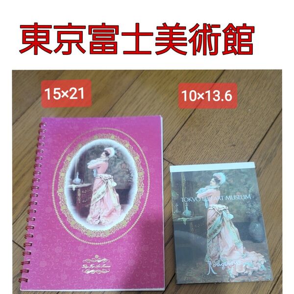 ノートと便箋 ジュール ジェーム ルージュロン 鏡の前の装い 美術館 アート TOKYO FUJI Musium 文房具