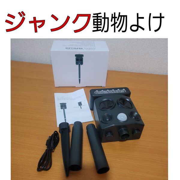 ジャンク 試運転のみ 動物避け 超音波 室外 ソーラー充電 センサー LEDフラッシュライト