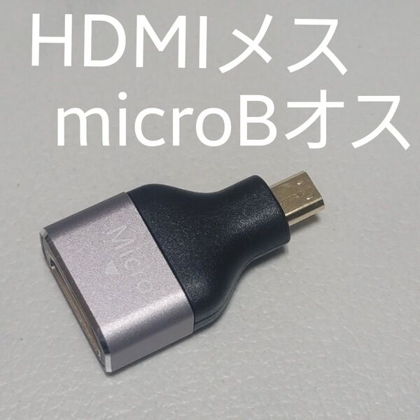 HDMI 変換器 HDMIメス microBオス アダプタ 映像 カメラ スマホ アンドロイドなど