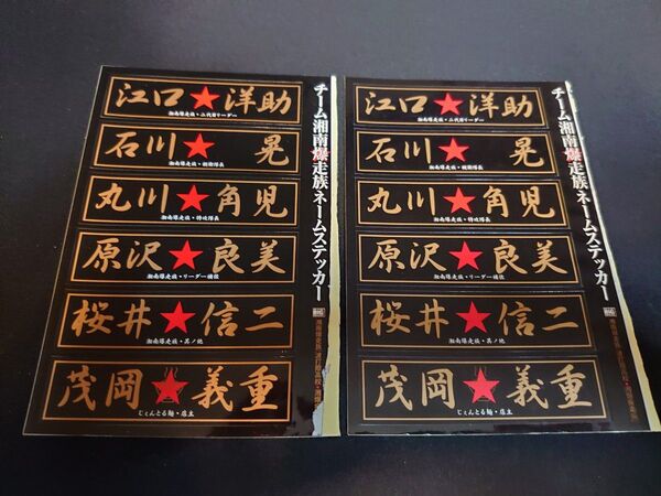 【送料無料】湘南爆走族 ステッカー2枚セット