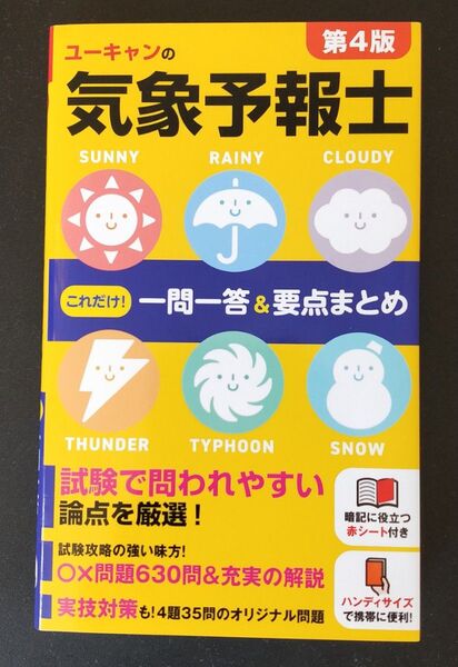 ユーキャンの気象予報士 第4版 これだけ一問一答&要点まとめ 天気