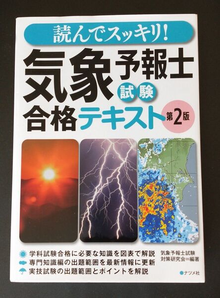 読んでスッキリ!! 気象予報士試験 合格テキスト 第2版 ナツメ社 天気