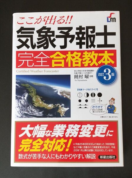 ここが出る!! 気象予報士 完全合格教本 改訂3版 新星出版社 国家資格 国家試験対策 天気