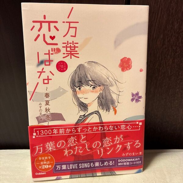 万葉恋ばな 春夏秋冬 みずのまい 学研 Gakken 万葉集 恋愛短編 初版本