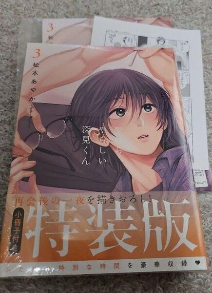 やたらやらしい深見くん 3巻 アニメイト限定版小冊子特装版