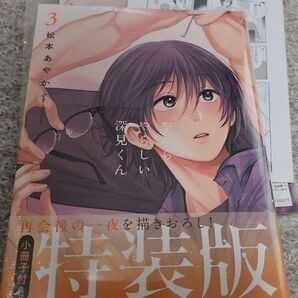 やたらやらしい深見くん 3巻 アニメイト限定版小冊子特装版