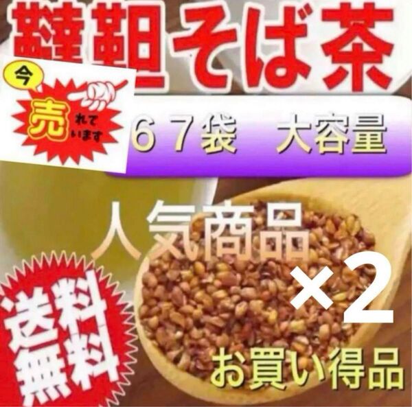 【おまとめ2袋】そば茶 だったんそば茶 韃靼そば茶 大容量230g (67袋入り)ティーパックお買い得