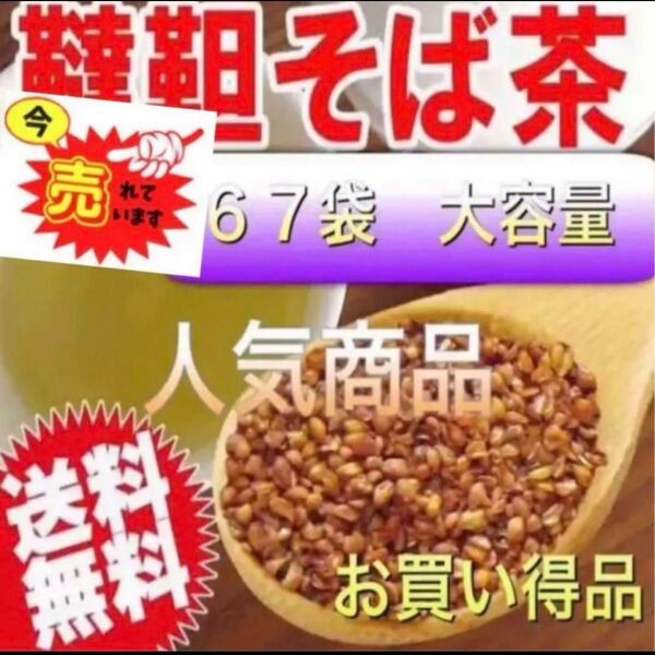 そば茶 だったんそば茶 韃靼そば茶 大容量230g (67袋入り)ティーパックお買い得