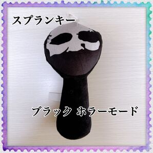 スプランキー ブラック ホラーモード ぬいぐるみ