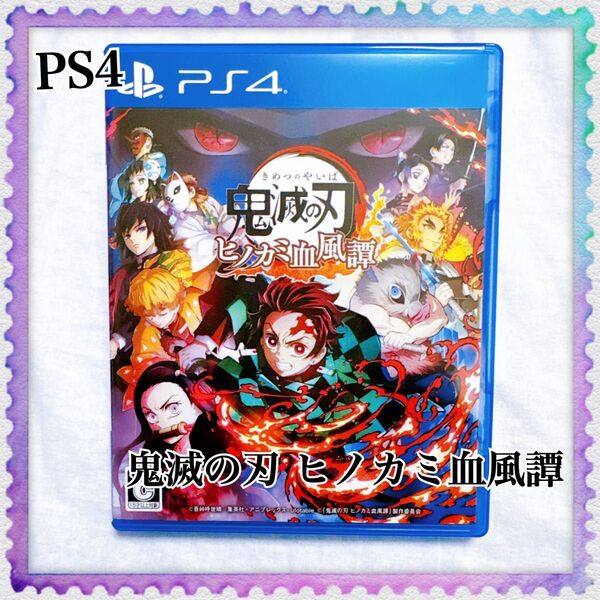 PS4 鬼滅の刃 ヒノカミ血風譚