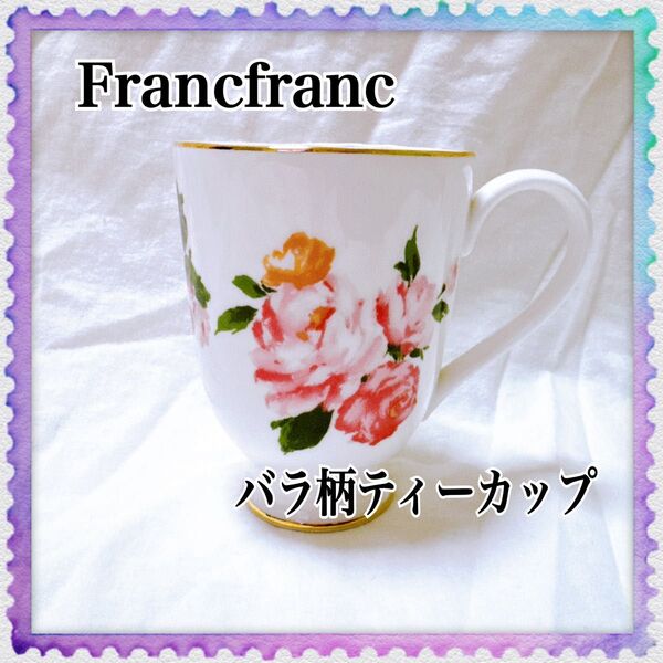 Francfranc フランフラン バラ柄 ティーカップ