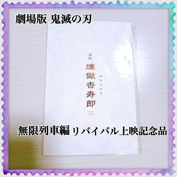 劇場版 鬼滅の刃 無限列車編 リバイバル上映記念品 煉獄杏寿郎 誕生日記念