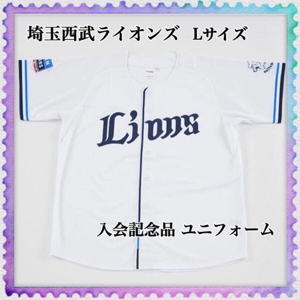 埼玉西武ライオンズ 入会記念品 ファナティクス ホームユニフォーム Lサイズ