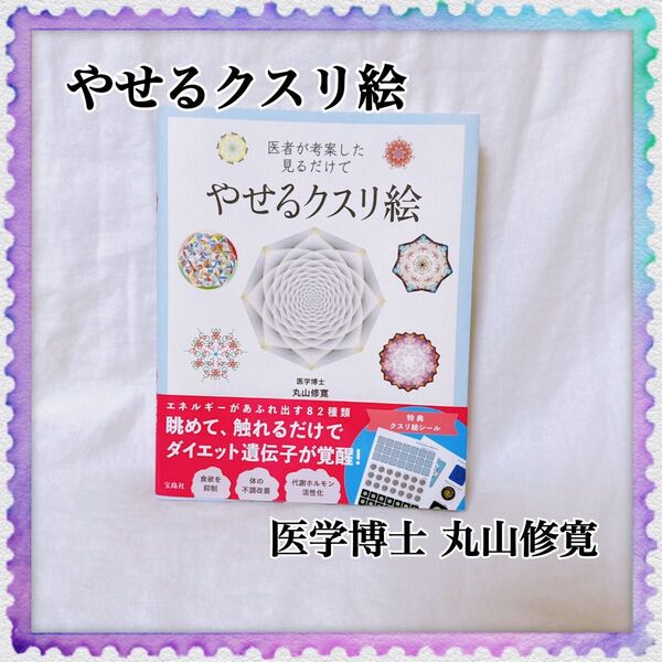 医者が考案した見るだけでやせるクスリ絵 医学博士 丸山修寛