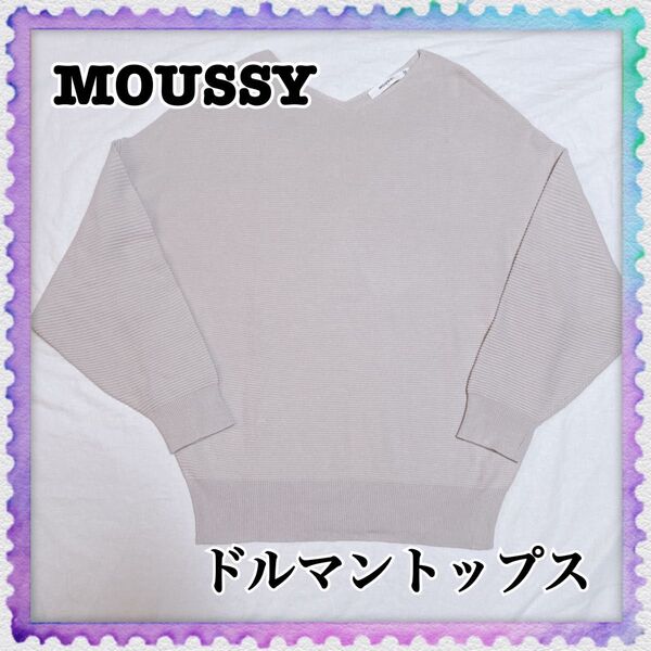 MOUSSY マウジー ドルマントップス
