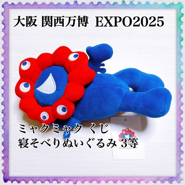 大阪 関西万博 EXPO2025 ミャクミャク くじ 寝そべりぬいぐるみ 3等