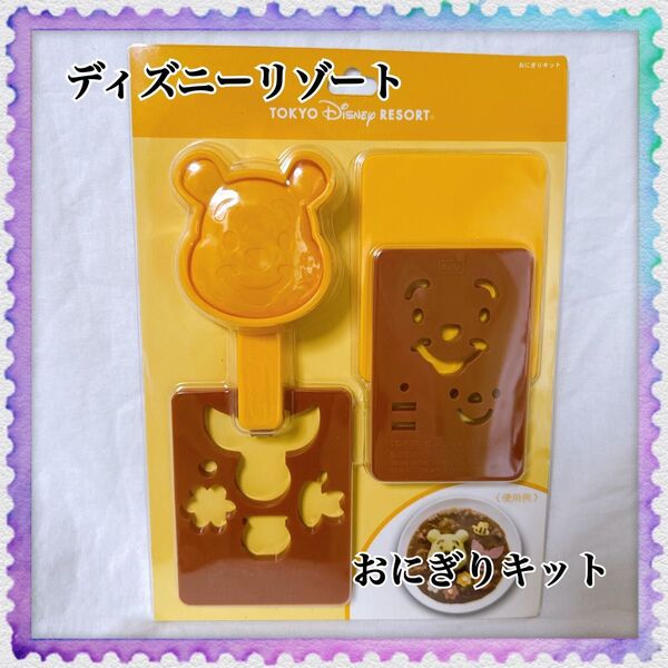 Disney / 東京ディズニーリゾート くまのプーさん おにぎりキット