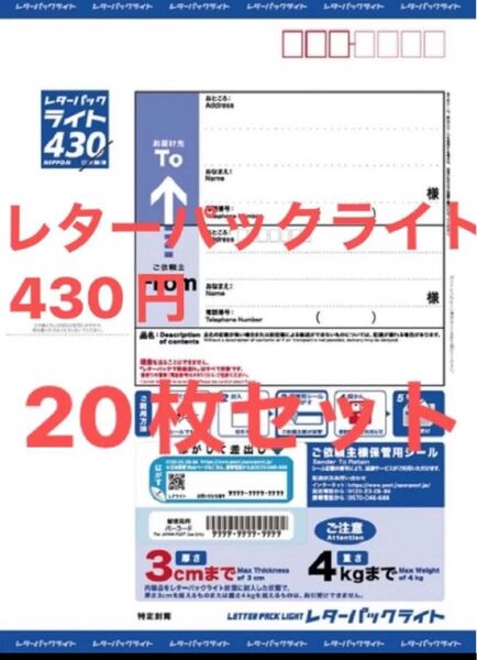 日本郵便 レターパックライト 430円 未使用 新料金 現行柄 料額
