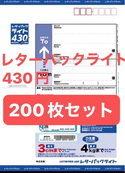 日本郵便 レターパックライト 430円 未使用 新料金 現行柄 料額