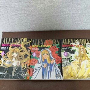 闇のアレキサンドラ 文庫本 3巻 全巻 原ちえこ