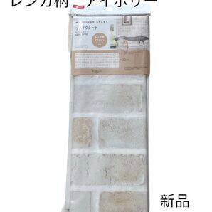 リメイクシート レンガ柄 アイボリー 1枚