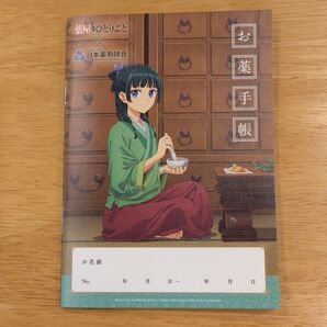 薬屋のひとりごと お薬手帳