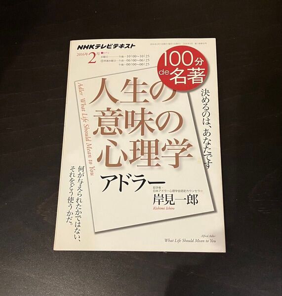 100分de名著 『人生の意味の心理学』アドラー 岸見一郎