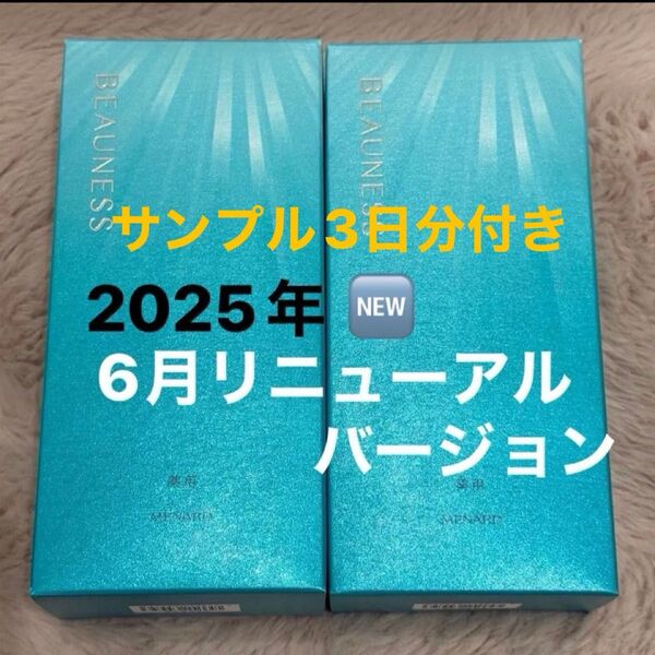 個数限定セール 最安値メナード2025.6月21日販売 薬用ビューネ ミニ付き希少!限定先行販売!ビューネサンプル付き 値下げ不可