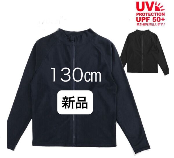 【新品】ラッシュガード スクール水着 130 小学校用 UV 紫外線防止 UPF50+ ネイビー