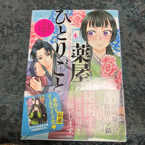 薬屋のひとりごと 猫猫の後宮謎解き手帳 4 (サンデーGXコミックス) 日向夏/原作 倉田三ノ路/作画 しのとうこ/