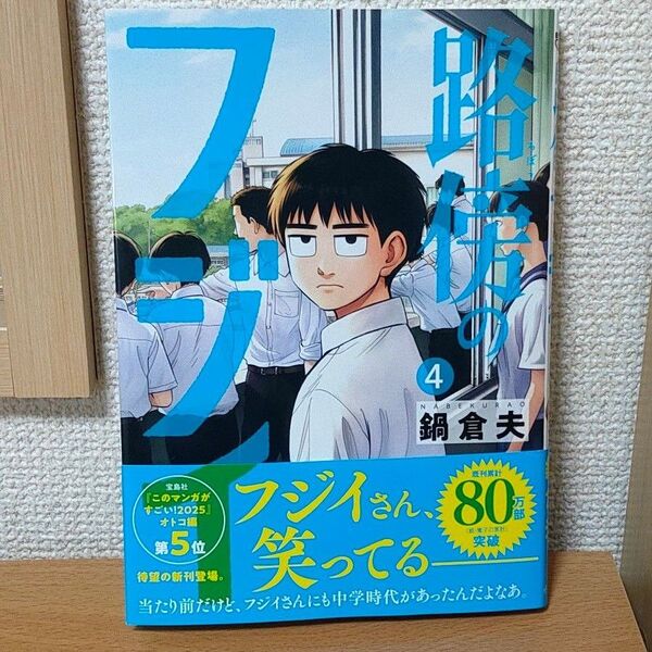 4 路傍のフジイ 鍋倉夫 ビッグコミックス