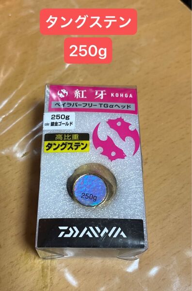 紅牙 ベイラバーフリー TGαヘッド 250g 純金ゴールド