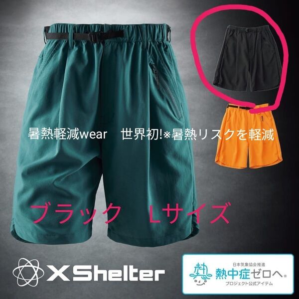 ワークマン エックスシェルター 暑熱ショートパンツ ブラックLサイズ