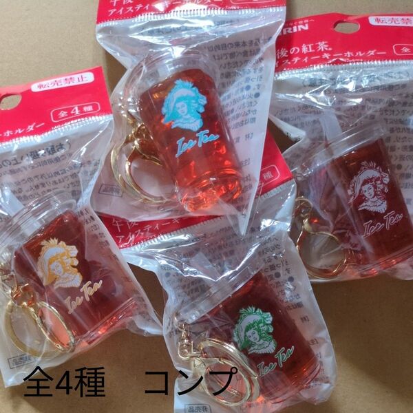 午後の紅茶 キーホルダー コンプリートセット 目黒蓮