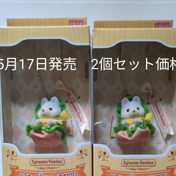 シルバニアファミリーのキーチェーン ハスキーの赤ちゃん (おすわり) ハンバーガー