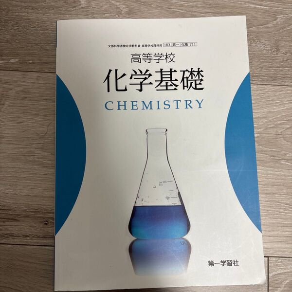 【化基711】 高等学校 化学基礎 CHEMISTRY 文部科学省検定済教科書 高校理科用 第一学習社