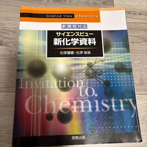 サイエンスビュー新化学資料 化学基礎・化学対応