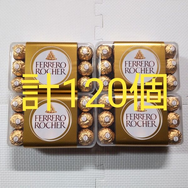 フェレロロシェ 30粒入×4箱 120個