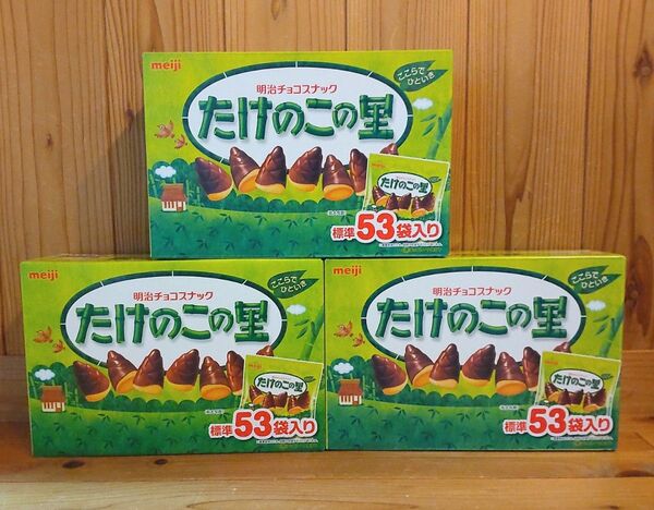 meiji たけのこの里 標準53袋×3セット