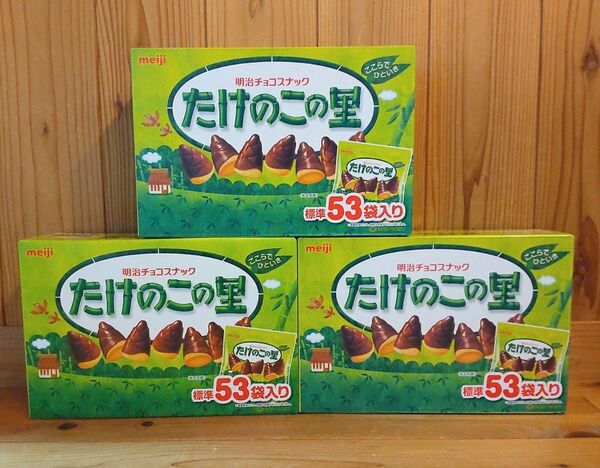meiji たけのこの里 標準53袋×3セット