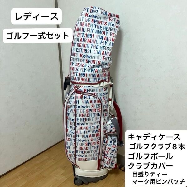 全て揃ってます◎ Kolwin レディース ゴルフ一式セット キャディバッグ クラブ8本 小物おまけつき