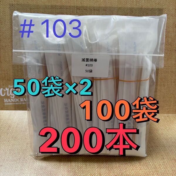 川本産業 滅菌綿棒 #103 2本入り 100袋(200本)