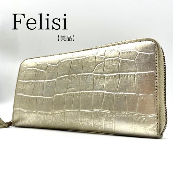 美品フェリージ Felisi 長財布 ラウンドファスナー シルバー クロコ型押し