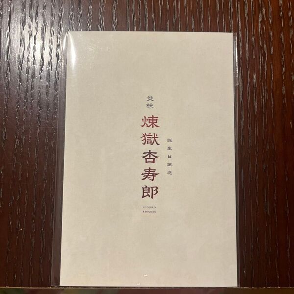 鬼滅の刃無限列車リバイバル上映 入場者特典 煉獄杏寿郎 バースデーカード